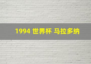 1994 世界杯 马拉多纳